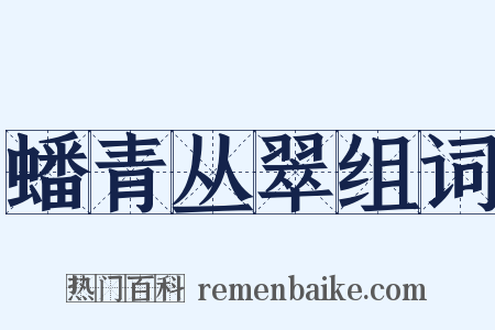 蟠青丛翠组词是什么意思的图片